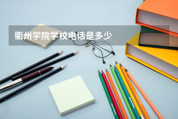 衢州学院学校电话是多少