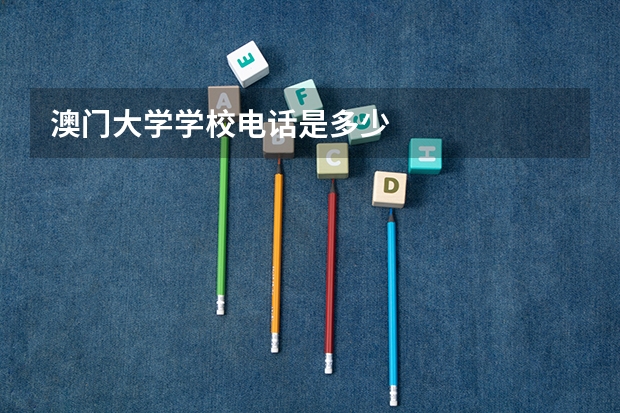 澳门大学学校电话是多少