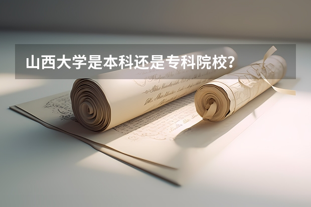 山西大学是本科还是专科院校？