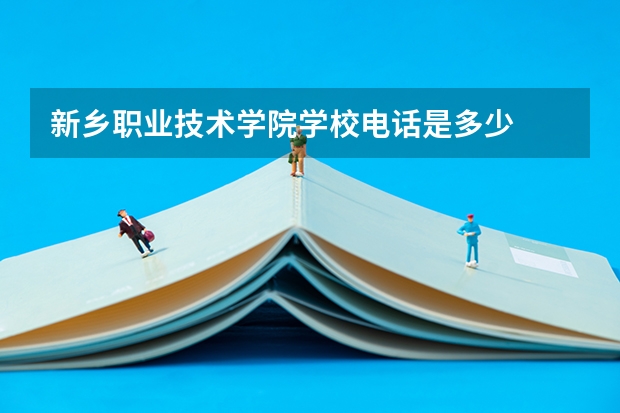 新乡职业技术学院学校电话是多少