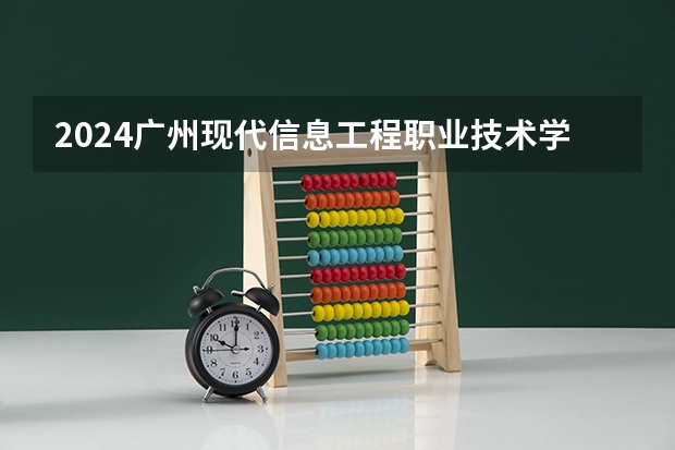 2024广州现代信息工程职业技术学院大学学费一年多少钱？
