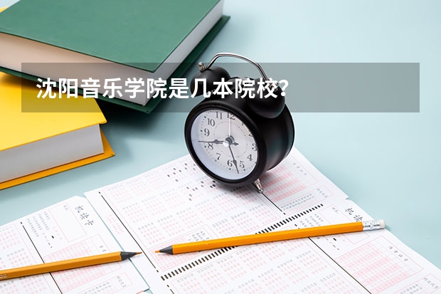 沈阳音乐学院是几本院校？
