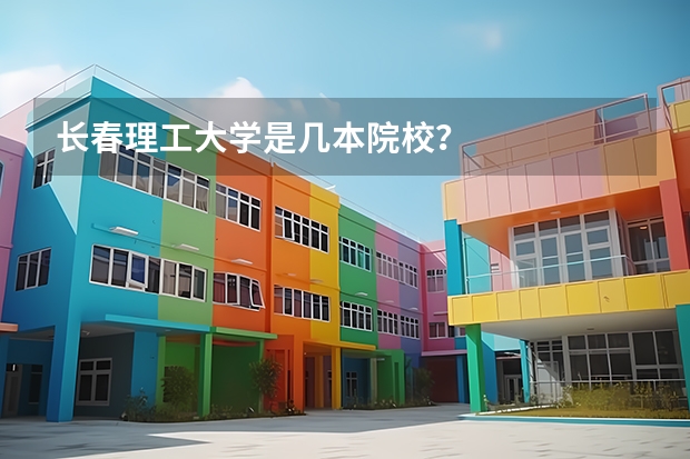 长春理工大学是几本院校？