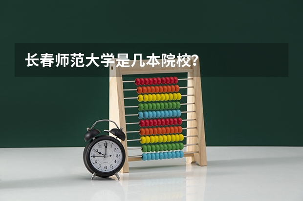 长春师范大学是几本院校？