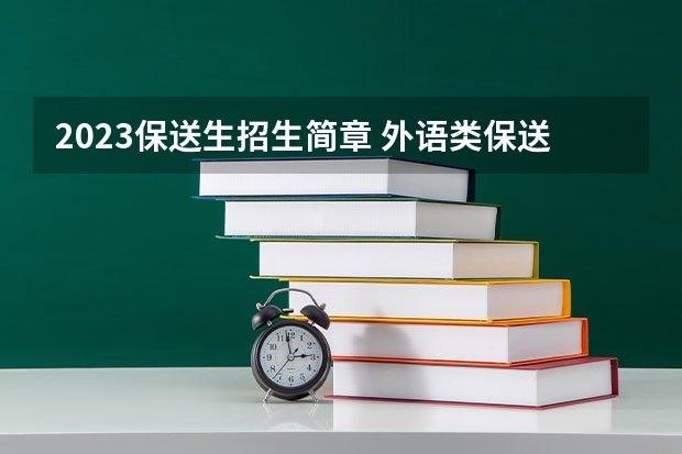 2023保送生招生简章 外语类保送生政策