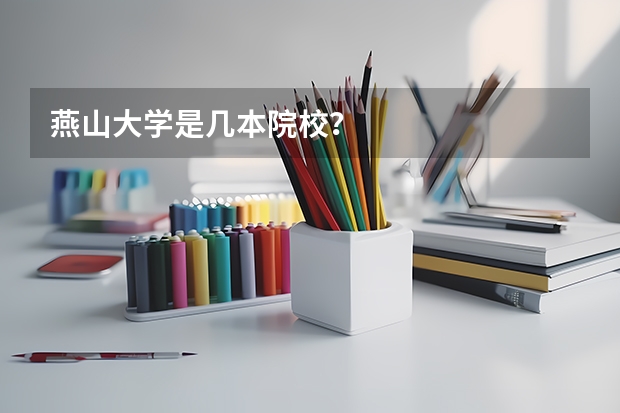 燕山大学是几本院校？