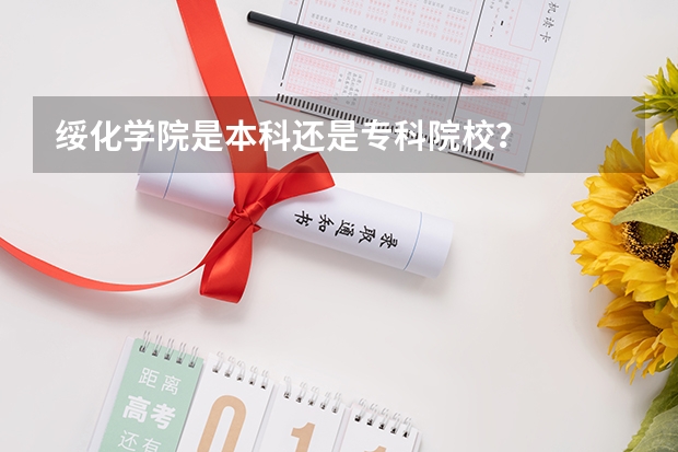 绥化学院是本科还是专科院校？
