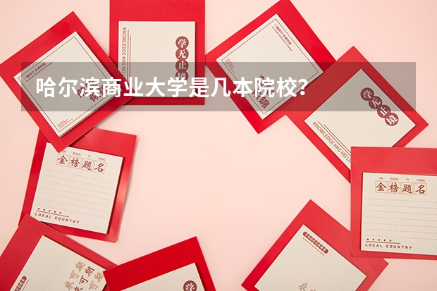 哈尔滨商业大学是几本院校？