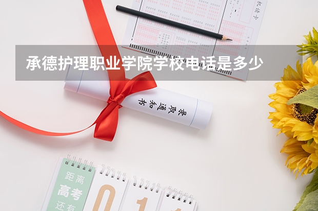 承德护理职业学院学校电话是多少