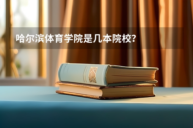 哈尔滨体育学院是几本院校？