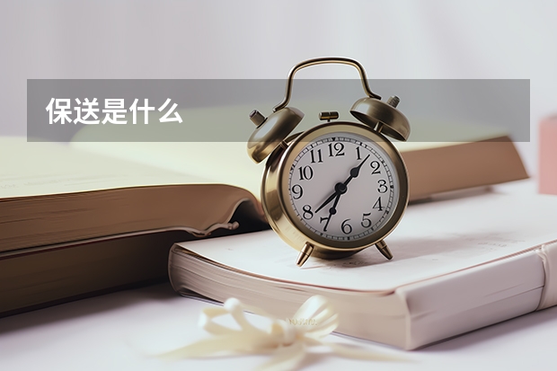 保送是什么