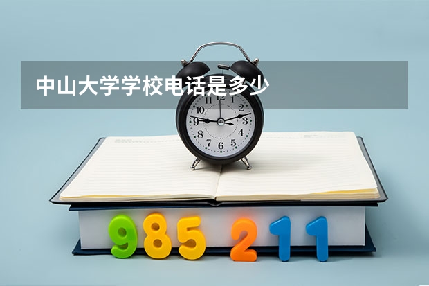 中山大学学校电话是多少