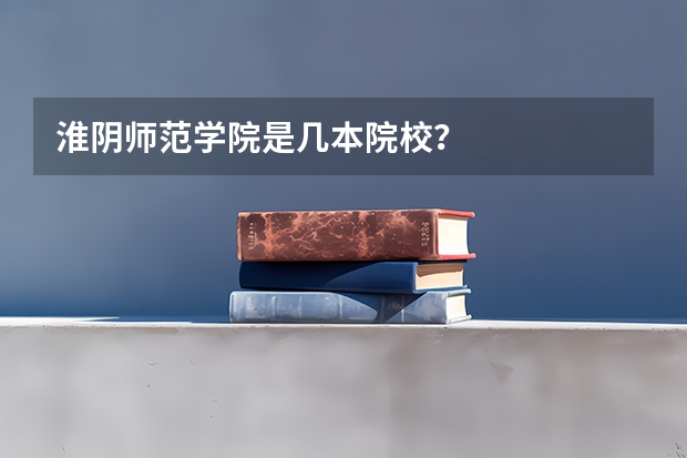 淮阴师范学院是几本院校？