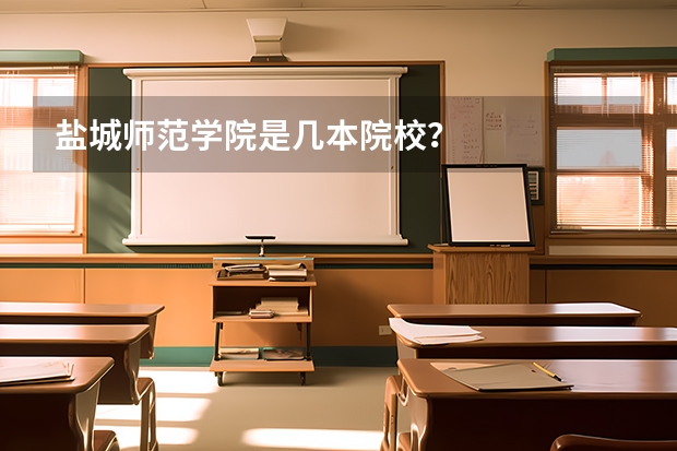 盐城师范学院是几本院校？