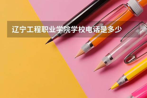 辽宁工程职业学院学校电话是多少