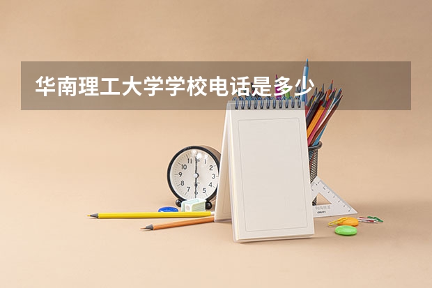 华南理工大学学校电话是多少