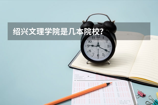 绍兴文理学院是几本院校？