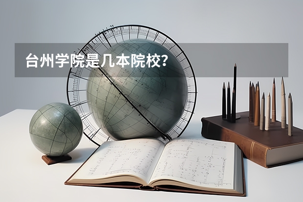 台州学院是几本院校？