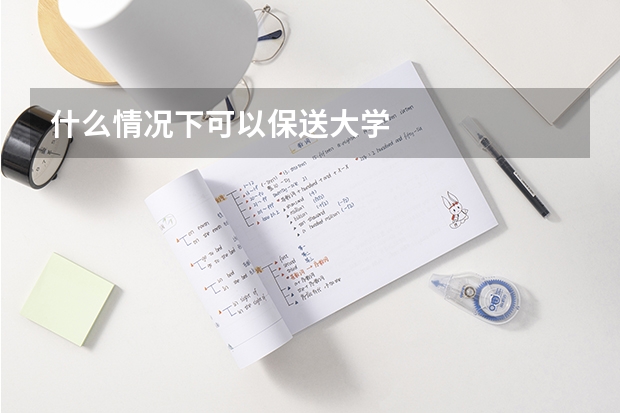 什么情况下可以保送大学