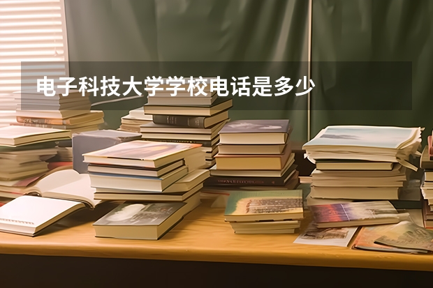 电子科技大学学校电话是多少