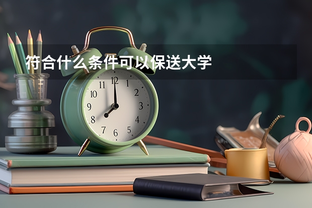 符合什么条件可以保送大学