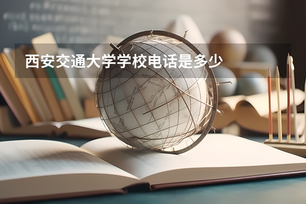 西安交通大学学校电话是多少