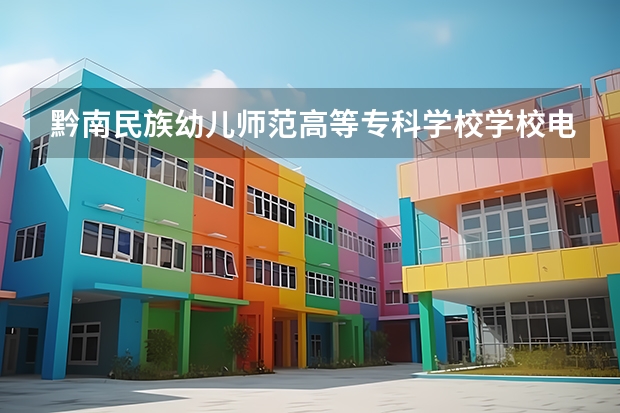 黔南民族幼儿师范高等专科学校学校电话是多少