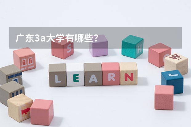 广东3a大学有哪些？