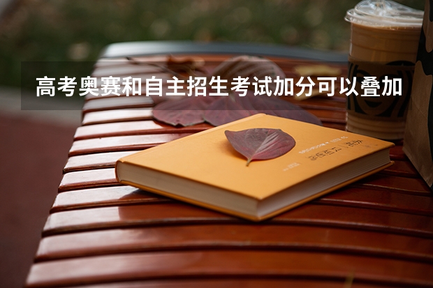 高考奥赛和自主招生考试加分可以叠加吗