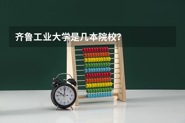齐鲁工业大学是几本院校？