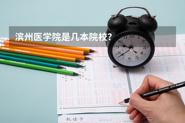 滨州医学院是几本院校？