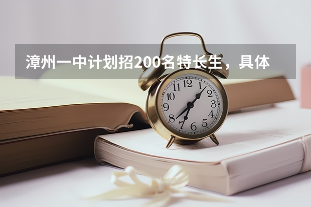 漳州一中计划招200名特长生，具体招考要求是什么？