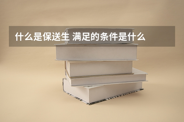 什么是保送生 满足的条件是什么