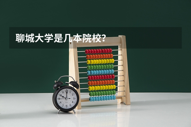 聊城大学是几本院校？