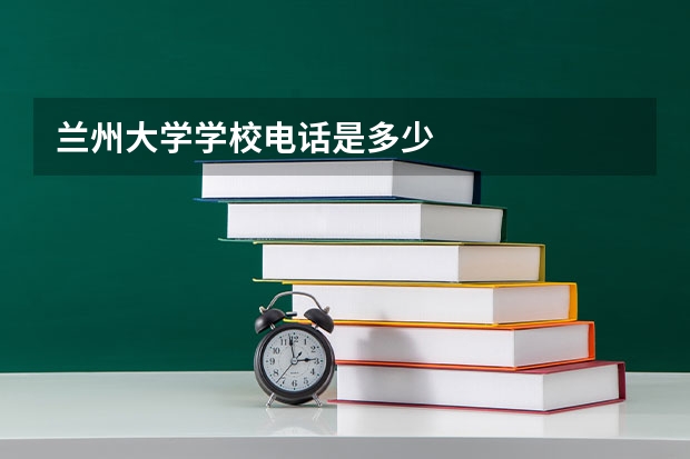 兰州大学学校电话是多少