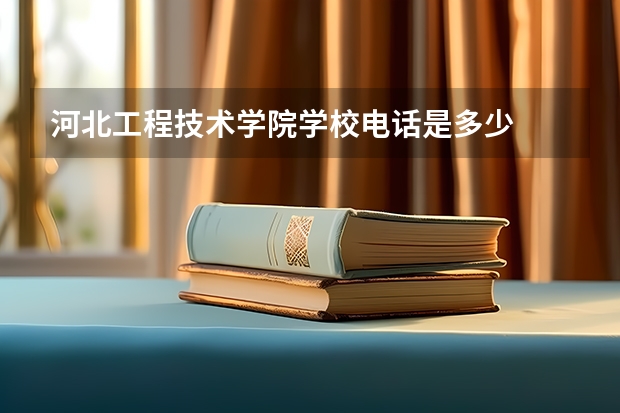 河北工程技术学院学校电话是多少