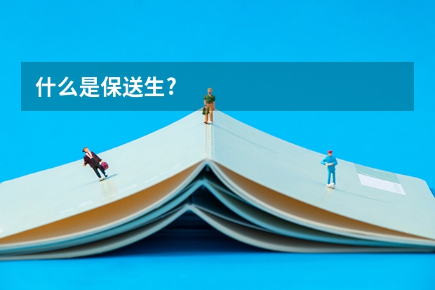 什么是保送生?