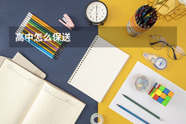 高中怎么保送