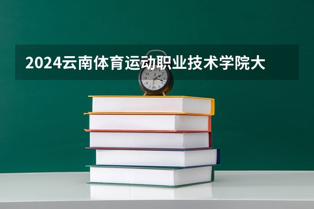 2024云南体育运动职业技术学院大学学费一年多少钱？