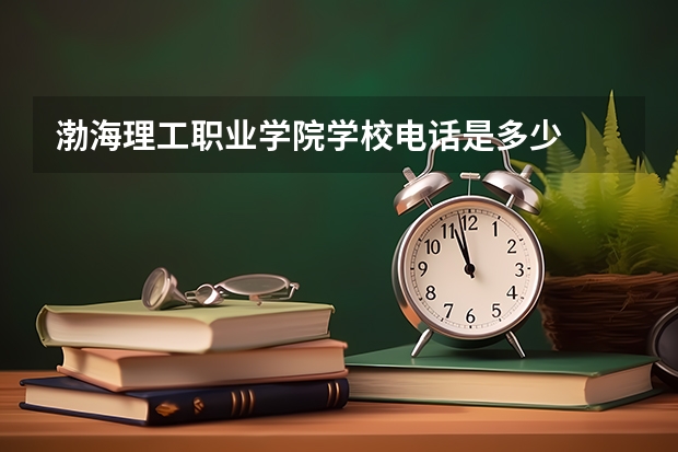 渤海理工职业学院学校电话是多少