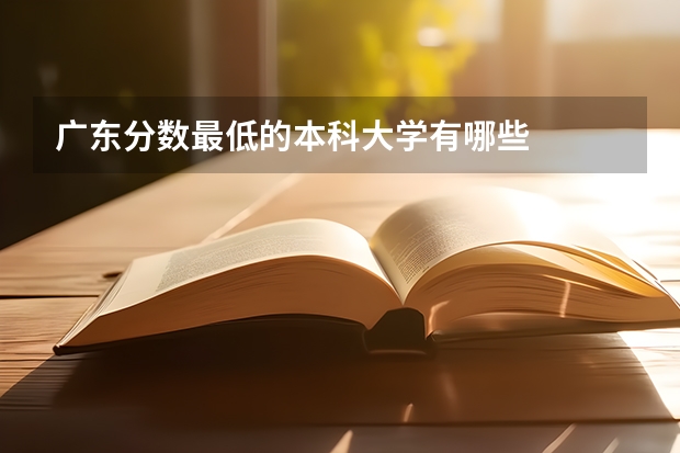 广东分数最低的本科大学有哪些