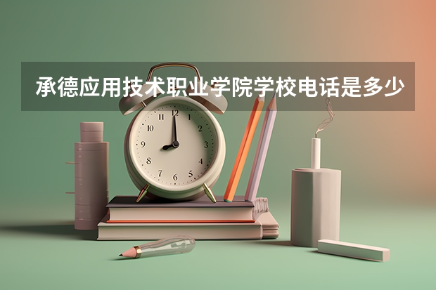 承德应用技术职业学院学校电话是多少