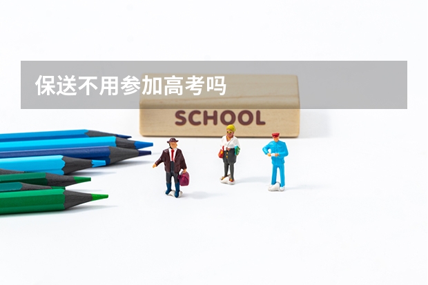 保送不用参加高考吗