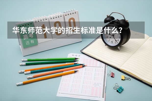华东师范大学的招生标准是什么？