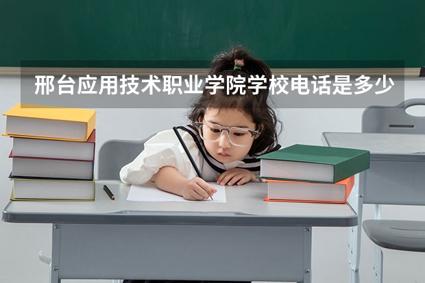 邢台应用技术职业学院学校电话是多少