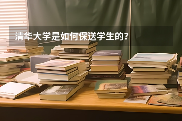 清华大学是如何保送学生的？
