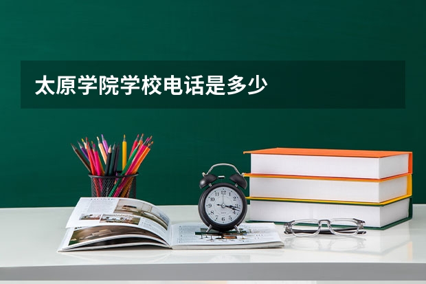 太原学院学校电话是多少