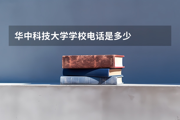 华中科技大学学校电话是多少