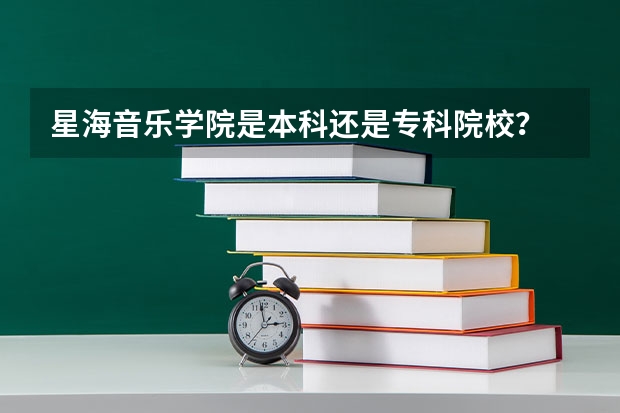 星海音乐学院是本科还是专科院校？