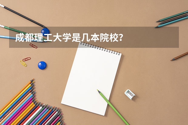 成都理工大学是几本院校？